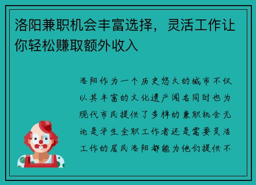 洛阳兼职机会丰富选择，灵活工作让你轻松赚取额外收入