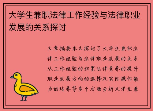 大学生兼职法律工作经验与法律职业发展的关系探讨