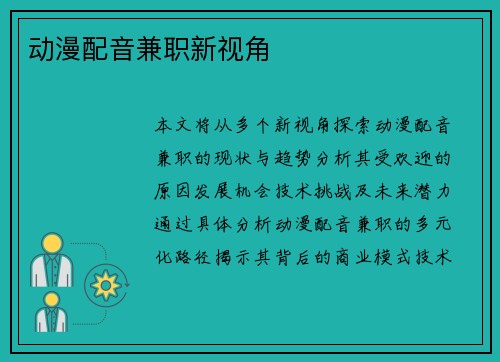 动漫配音兼职新视角