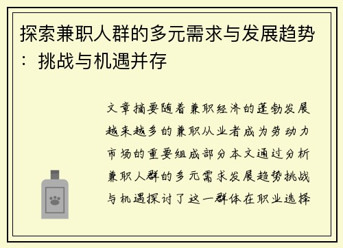 探索兼职人群的多元需求与发展趋势：挑战与机遇并存