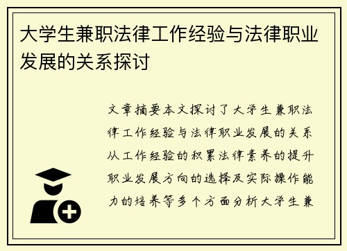 大学生兼职法律工作经验与法律职业发展的关系探讨