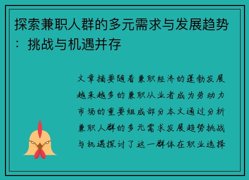 探索兼职人群的多元需求与发展趋势：挑战与机遇并存