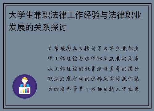 大学生兼职法律工作经验与法律职业发展的关系探讨