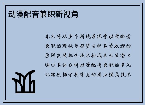 动漫配音兼职新视角