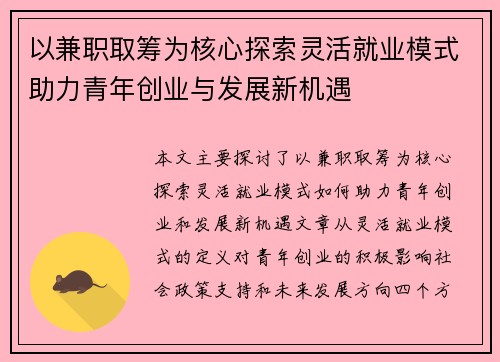 以兼职取筹为核心探索灵活就业模式助力青年创业与发展新机遇