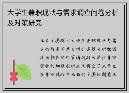 大学生兼职现状与需求调查问卷分析及对策研究
