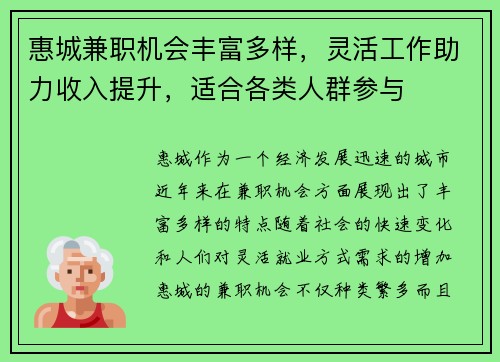 惠城兼职机会丰富多样，灵活工作助力收入提升，适合各类人群参与