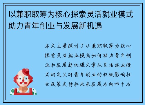 以兼职取筹为核心探索灵活就业模式助力青年创业与发展新机遇