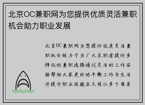 北京OC兼职网为您提供优质灵活兼职机会助力职业发展