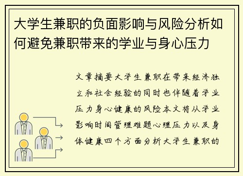大学生兼职的负面影响与风险分析如何避免兼职带来的学业与身心压力
