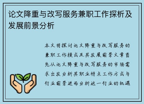 论文降重与改写服务兼职工作探析及发展前景分析