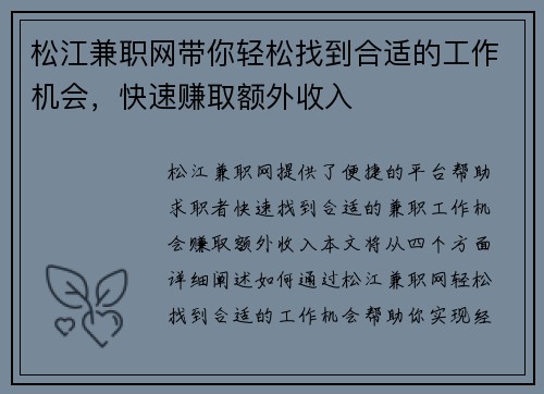 松江兼职网带你轻松找到合适的工作机会，快速赚取额外收入