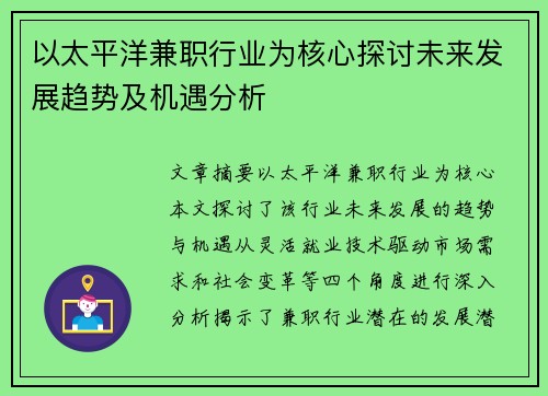 以太平洋兼职行业为核心探讨未来发展趋势及机遇分析