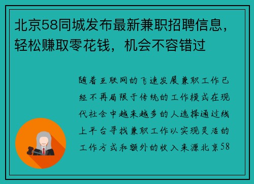 北京58同城发布最新兼职招聘信息，轻松赚取零花钱，机会不容错过
