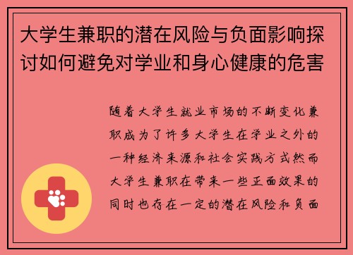 大学生兼职的潜在风险与负面影响探讨如何避免对学业和身心健康的危害