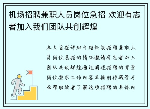 机场招聘兼职人员岗位急招 欢迎有志者加入我们团队共创辉煌