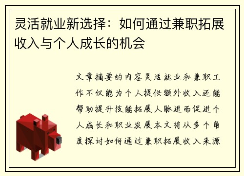 灵活就业新选择：如何通过兼职拓展收入与个人成长的机会