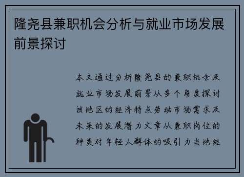 隆尧县兼职机会分析与就业市场发展前景探讨