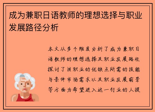 成为兼职日语教师的理想选择与职业发展路径分析