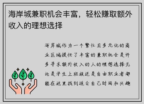 海岸城兼职机会丰富，轻松赚取额外收入的理想选择