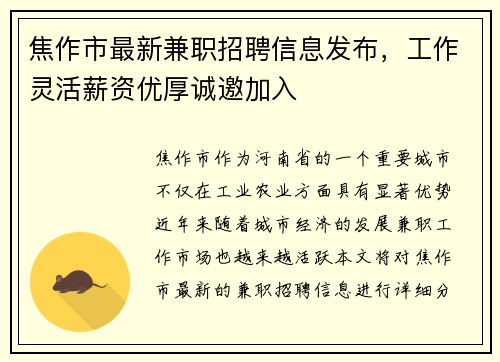 焦作市最新兼职招聘信息发布，工作灵活薪资优厚诚邀加入