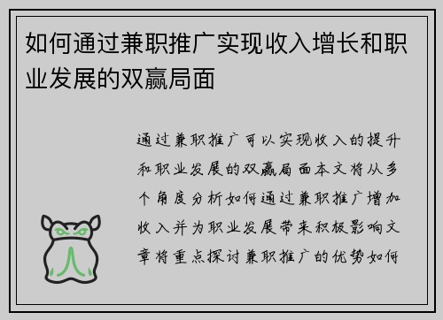 如何通过兼职推广实现收入增长和职业发展的双赢局面