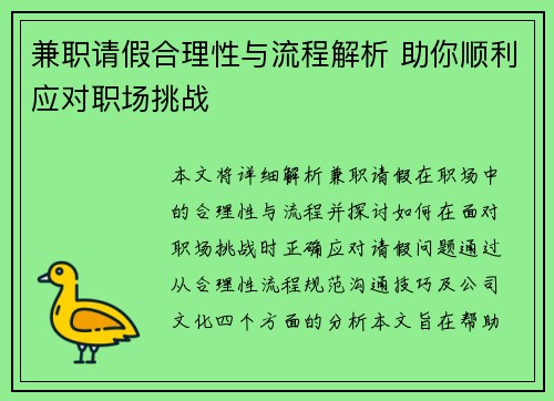 兼职请假合理性与流程解析 助你顺利应对职场挑战