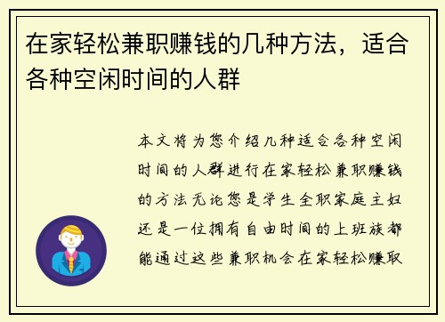 在家轻松兼职赚钱的几种方法，适合各种空闲时间的人群