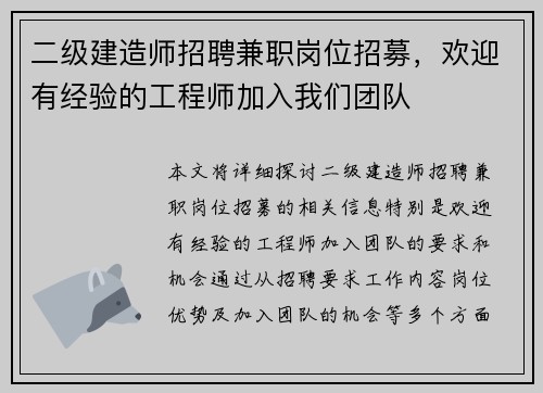 二级建造师招聘兼职岗位招募，欢迎有经验的工程师加入我们团队
