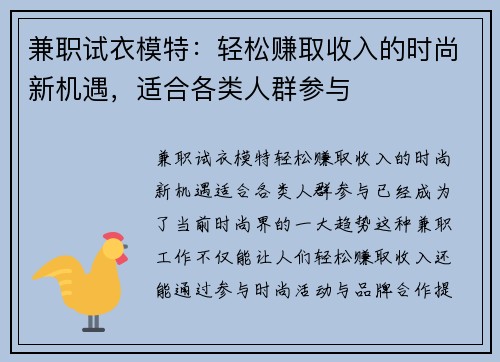 兼职试衣模特：轻松赚取收入的时尚新机遇，适合各类人群参与