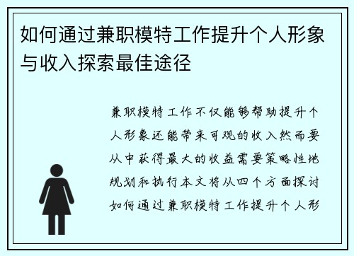 如何通过兼职模特工作提升个人形象与收入探索最佳途径