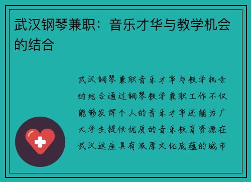 武汉钢琴兼职：音乐才华与教学机会的结合