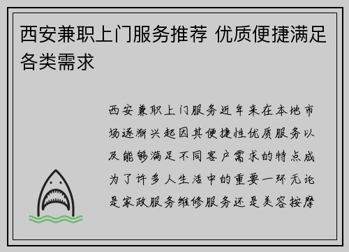 西安兼职上门服务推荐 优质便捷满足各类需求