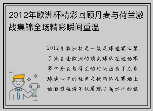 2012年欧洲杯精彩回顾丹麦与荷兰激战集锦全场精彩瞬间重温