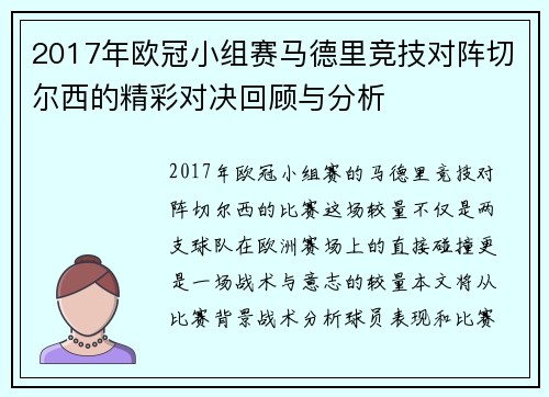2017年欧冠小组赛马德里竞技对阵切尔西的精彩对决回顾与分析
