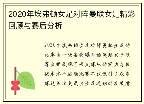 2020年埃弗顿女足对阵曼联女足精彩回顾与赛后分析