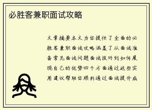 必胜客兼职面试攻略