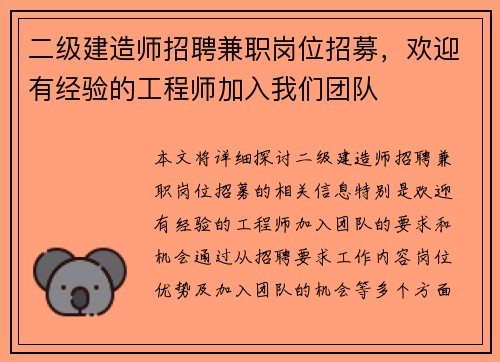 二级建造师招聘兼职岗位招募，欢迎有经验的工程师加入我们团队