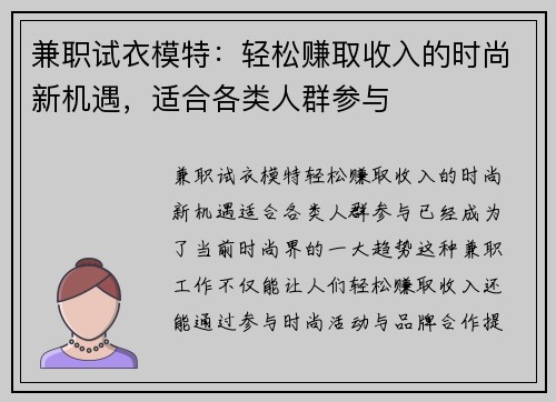 兼职试衣模特：轻松赚取收入的时尚新机遇，适合各类人群参与