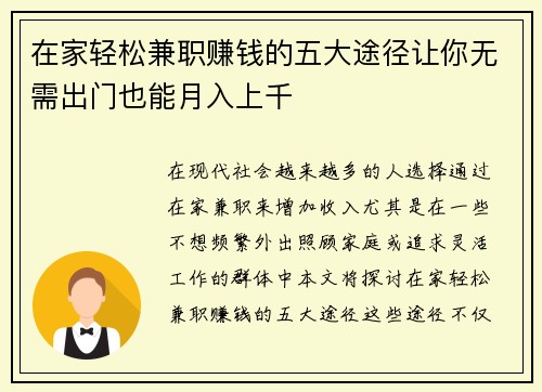 在家轻松兼职赚钱的五大途径让你无需出门也能月入上千