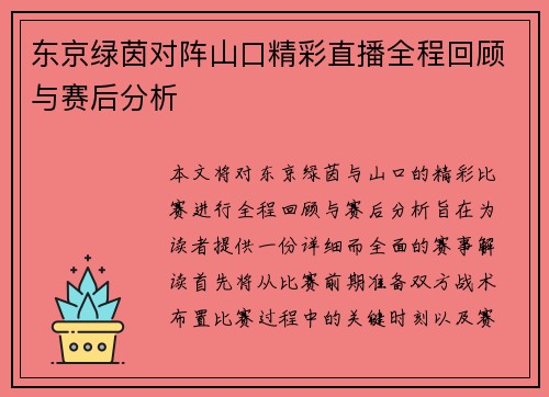 东京绿茵对阵山口精彩直播全程回顾与赛后分析