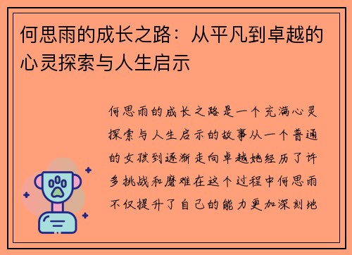 何思雨的成长之路：从平凡到卓越的心灵探索与人生启示