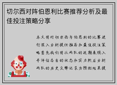 切尔西对阵伯恩利比赛推荐分析及最佳投注策略分享