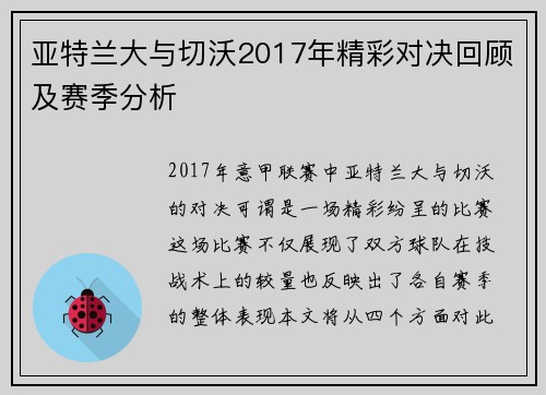 亚特兰大与切沃2017年精彩对决回顾及赛季分析
