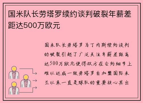 国米队长劳塔罗续约谈判破裂年薪差距达500万欧元