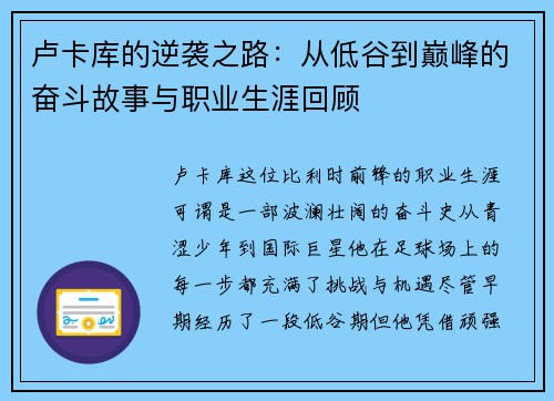 卢卡库的逆袭之路：从低谷到巅峰的奋斗故事与职业生涯回顾