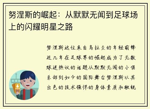 努涅斯的崛起：从默默无闻到足球场上的闪耀明星之路
