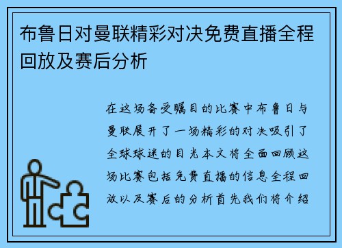 布鲁日对曼联精彩对决免费直播全程回放及赛后分析