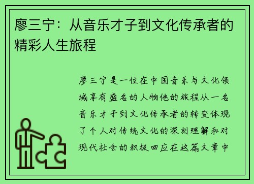 廖三宁：从音乐才子到文化传承者的精彩人生旅程