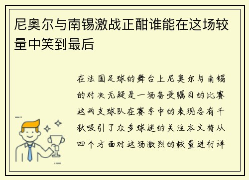 尼奥尔与南锡激战正酣谁能在这场较量中笑到最后